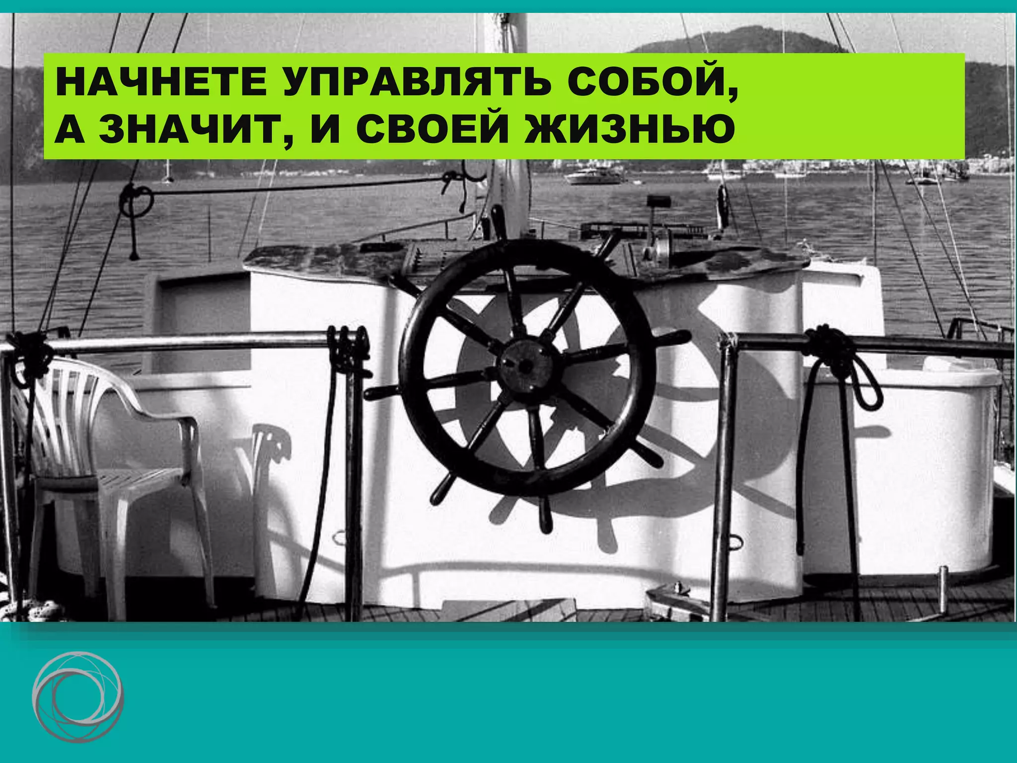 НАЧНЕТЕ УПРАВЛЯТЬ СОБОЙ,
А ЗНАЧИТ, И СВОЕЙ ЖИЗНЬЮ
 