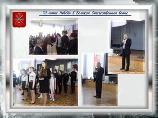 70-летие Победы в Великой Отечественной войне
 