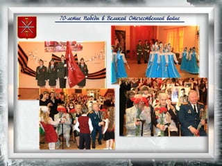 70-летие Победы в Великой Отечественной войне
 