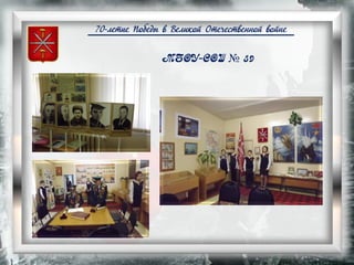 70-летие Победы в Великой Отечественной войне
МБОУ-СОШ № 59
 