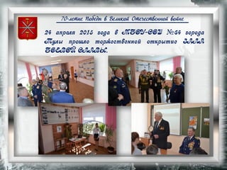 70-летие Победы в Великой Отечественной войне
24 апреля 2015 года в МБОУ-СОШ №64 города
Тулы прошло торжественной открытие ЗАЛА
БОЕВОЙ СЛАВЫ.
 