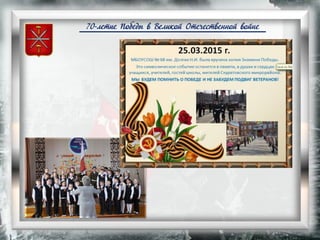 70-летие Победы в Великой Отечественной войне
 