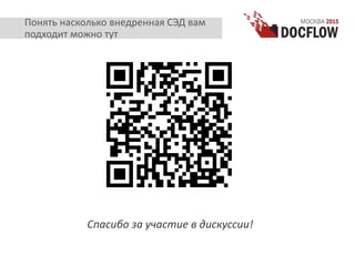 Понять насколько внедренная СЭД вам
подходит можно тут
Спасибо за участие в дискуссии!
 