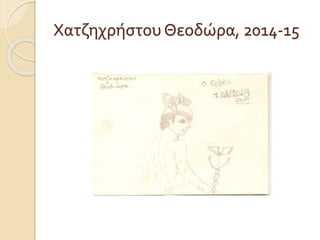 Χατζηχρήστου Θεοδώρα, 2014-15
 