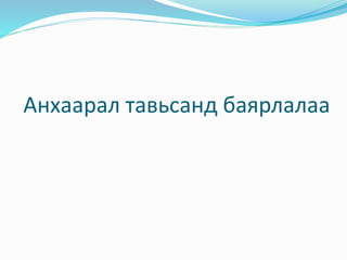 Анхаарал тавьсанд баярлалаа
 