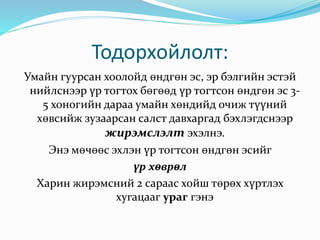 Тодорхойлолт:
Умайн гуурсан хоолойд өндгөн эс, эр бэлгийн эстэй
нийлснээр үр тогтох бөгөөд үр тогтсон өндгөн эс 3-
5 хоног...