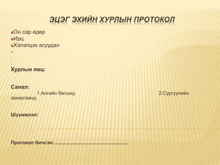 суралцагчийн судалгааны толь | PPT