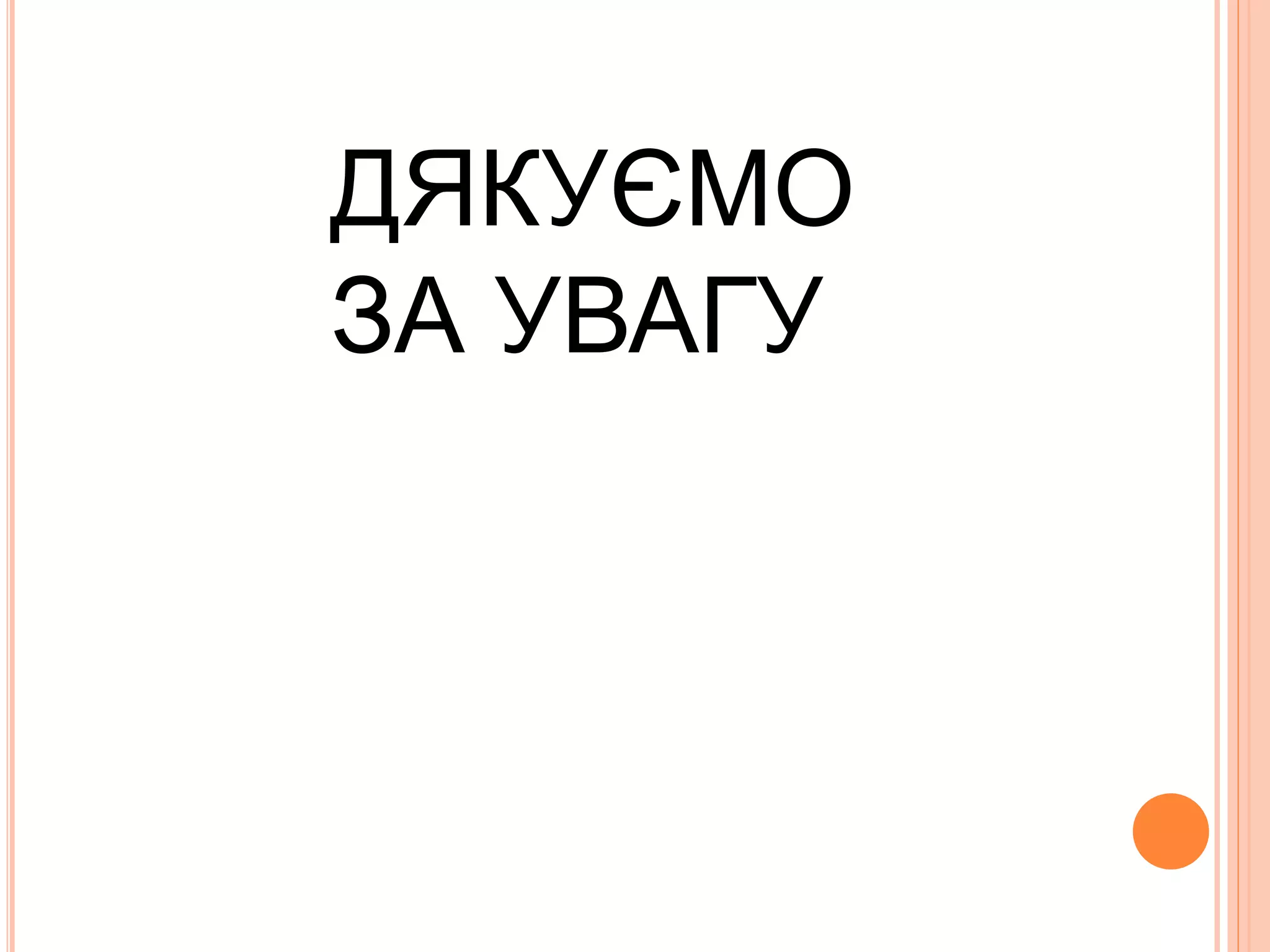 ДЯКУЄМО
ЗА УВАГУ
 