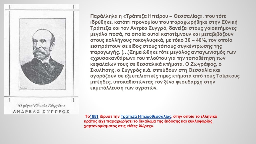 Παράλληλα η «Τράπεζα Ηπείρου – Θεσσαλίας», που τότε ιδρύθηκε, κατόπι προνομίου που παραχωρήθηκε στην Εθνική Τράπεζα και το...