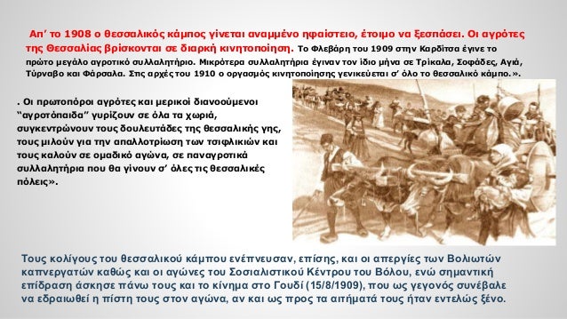 Απ’ το 1908 ο θεσσαλικός κάμπος γίνεται αναμμένο ηφαίστειο, έτοιμο να ξεσπάσει. Οι αγρότες της Θεσσαλίας βρίσκονται σε δια...