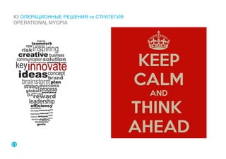 #3 ОПЕРАЦИОННЫЕ РЕШЕНИЯ vs СТРАТЕГИЯ
OPERATIONAL MYOPIA
 