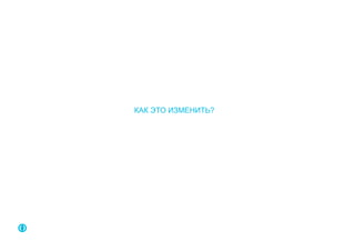 КАК ЭТО ИЗМЕНИТЬ?
 