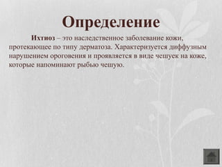 ихтиоз | PPT