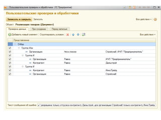 Настройка проверок при вводе