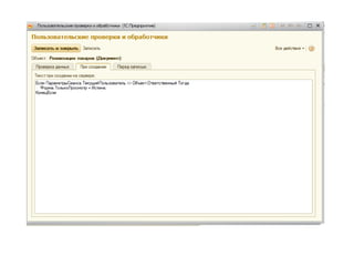 Настройка проверок при вводе