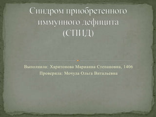 Выполнила: Харитонова Марианна Степановна, 1406
Проверила: Мочула Ольга Витальевна
 