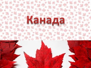 Канада