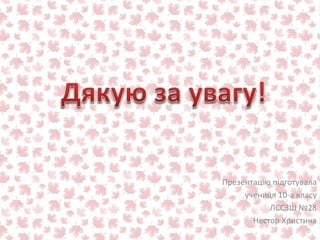 Презентацію підготувала
учениця 10-а класу
ЛССЗШ №28
Нестор Христина
 
