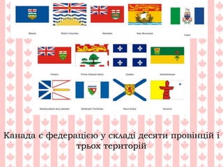 Канада є федерацією у складі десяти провінцій і
трьох територій
 