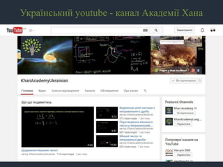 Український youtube - канал Академії Хана
 