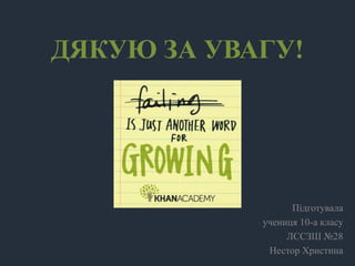 ДЯКУЮ ЗА УВАГУ!
Підготувала
учениця 10-а класу
ЛССЗШ №28
Нестор Христина
 