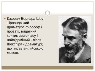Бернард Шоу | PPT