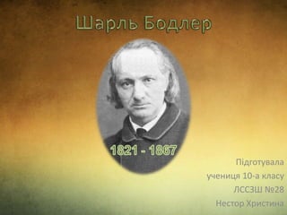 Підготувала
учениця 10-а класу
ЛССЗШ №28
Нестор Христина
 