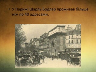 • У Парижі Шарль Бодлер проживав більше
ніж по 40 адресами.
 