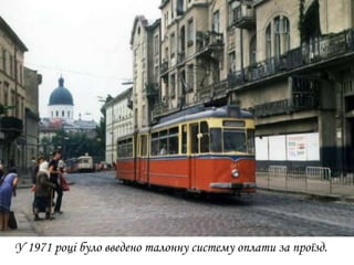 У 1971 році було введено талонну систему оплати за проїзд.
 