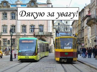 Дякую за увагу!
 
