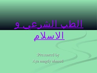 ‫و‬ ‫الشرعي‬ ‫الطب‬
‫السلم‬
Presented byPresented by::
Aya magdy ahmedAya magdy ahmed
 