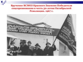 Вручение ВСМОЗ Красного Знамени Победителя
соцсоревнования в честь 50-летия Октябрьской
Революции. 1967 г.
 