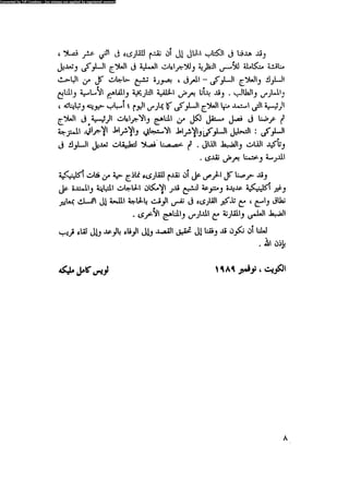 العلاج السلوكى و تعديل السلوك