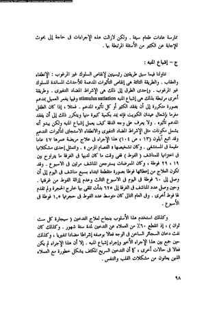 العلاج السلوكى و تعديل السلوك