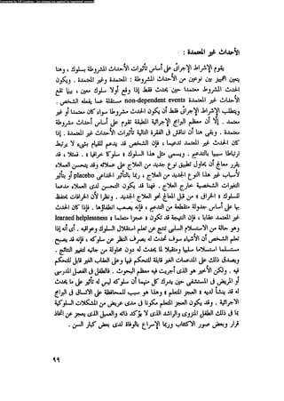 العلاج السلوكى و تعديل السلوك