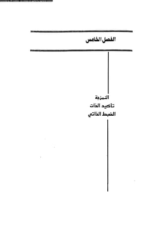 العلاج السلوكى و تعديل السلوك
