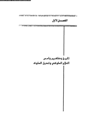 العلاج السلوكى و تعديل السلوك