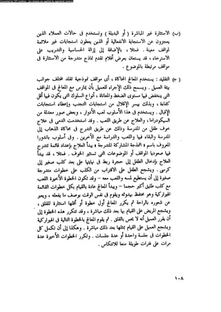 العلاج السلوكى و تعديل السلوك