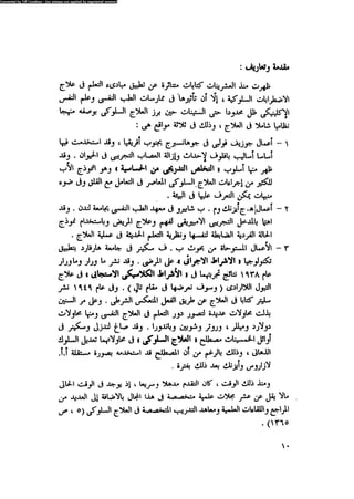 العلاج السلوكى و تعديل السلوك