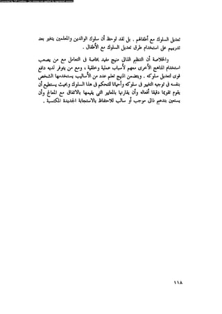 العلاج السلوكى و تعديل السلوك