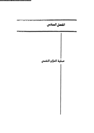 العلاج السلوكى و تعديل السلوك