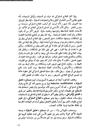 العلاج السلوكى و تعديل السلوك