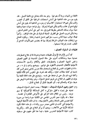 العلاج السلوكى و تعديل السلوك