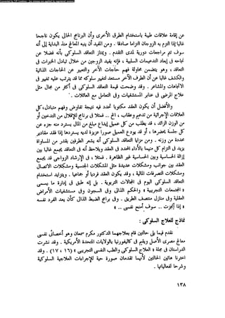 العلاج السلوكى و تعديل السلوك