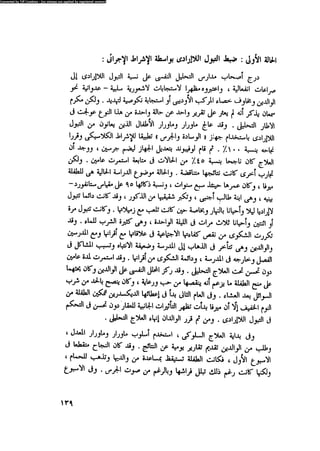 العلاج السلوكى و تعديل السلوك