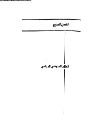 العلاج السلوكى و تعديل السلوك