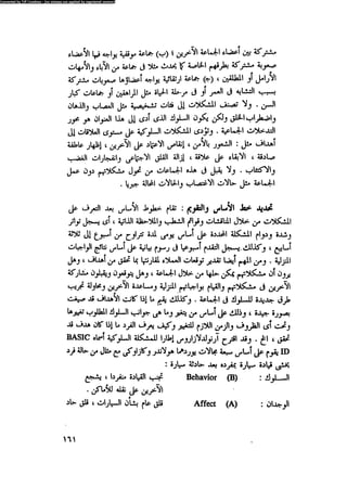 العلاج السلوكى و تعديل السلوك