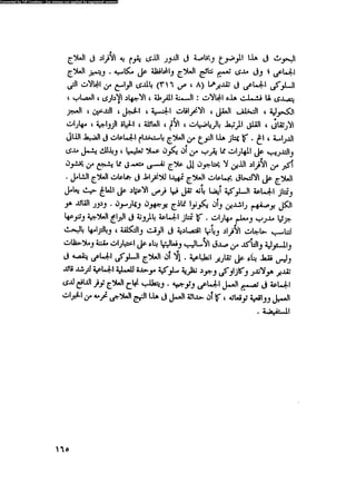 العلاج السلوكى و تعديل السلوك