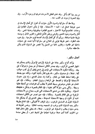 العلاج السلوكى و تعديل السلوك