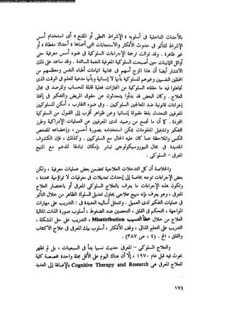 العلاج السلوكى و تعديل السلوك